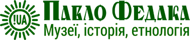 Павло Федака :: Музеї, історія, етнологія